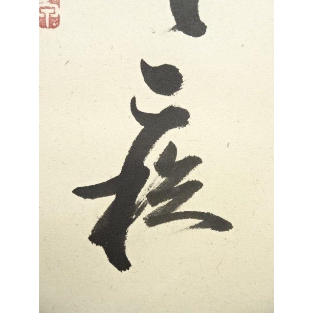 ys7049716; 大徳寺 橘宗義筆 「春風得意馬蹄疾」一行書 肉筆紙本掛軸