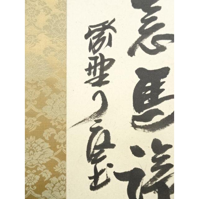 ys7049716; 大徳寺 橘宗義筆 「春風得意馬蹄疾」一行書 肉筆紙本掛軸