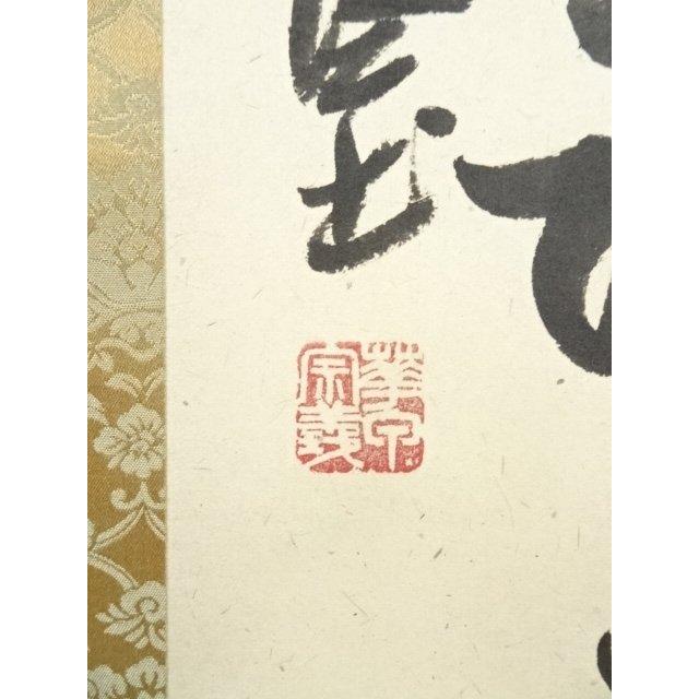 ys7049716; 大徳寺 橘宗義筆 「春風得意馬蹄疾」一行書 肉筆紙本掛軸