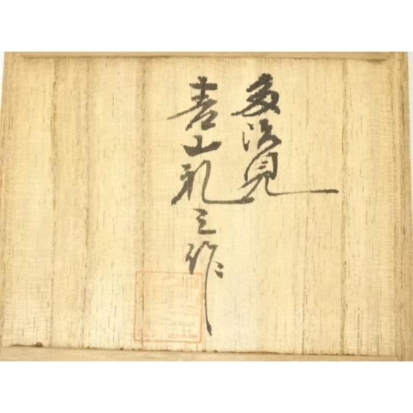 ys7071190; 青山礼三造 瀬戸黒茶碗（共箱）【道】 : kimono-Shinei