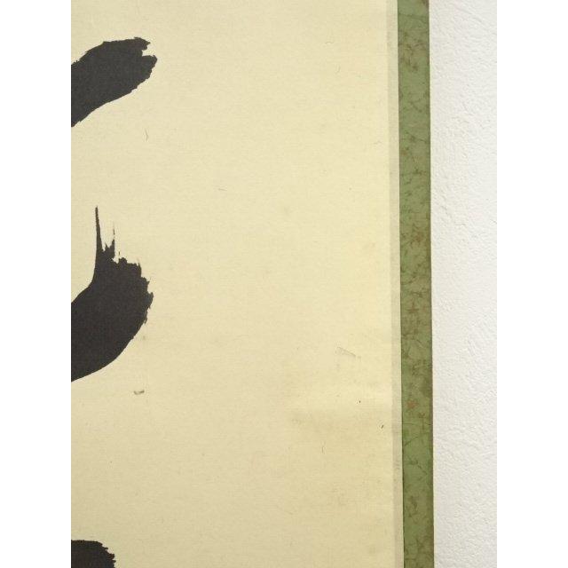 ys7074403; 前大徳 藤井誡堂筆 「日々是好日」一行書 肉筆紙本掛軸（