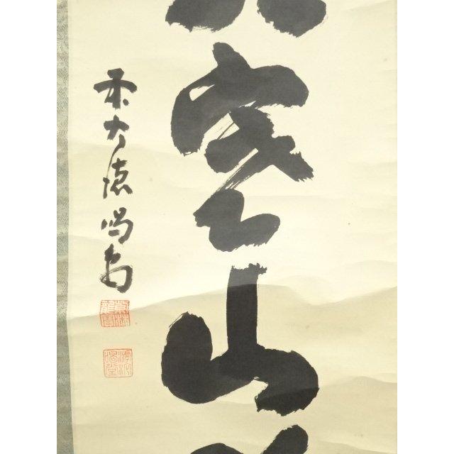 大徳寺 細合喝堂筆 「明歴々露堂々」一行書 肉筆紙本