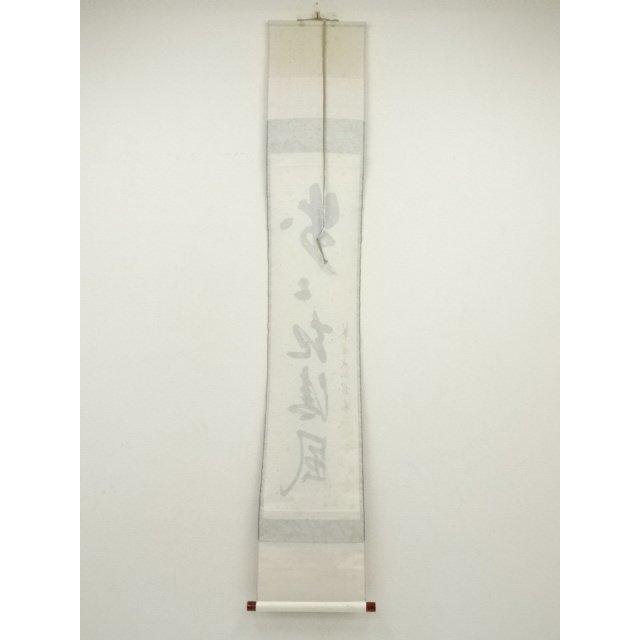 ys7076627; 【きゅう】  大徳寺　尾関桃林筆　「歩々起清風」一行書　肉筆紙本掛軸（共箱）【道】