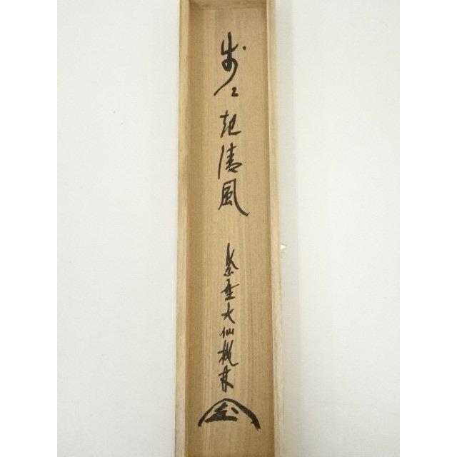 ys7076627; 【きゅう】  大徳寺　尾関桃林筆　「歩々起清風」一行書　肉筆紙本掛軸（共箱）【道】