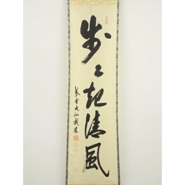 ys7076627; 【きゅう】  大徳寺　尾関桃林筆　「歩々起清風」一行書　肉筆紙本掛軸（共箱）【道】