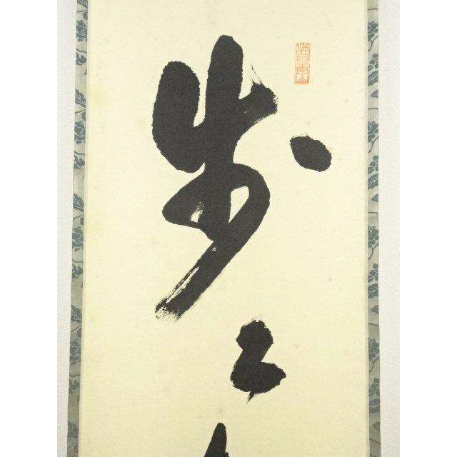 ys7076627; 【きゅう】  大徳寺　尾関桃林筆　「歩々起清風」一行書　肉筆紙本掛軸（共箱）【道】