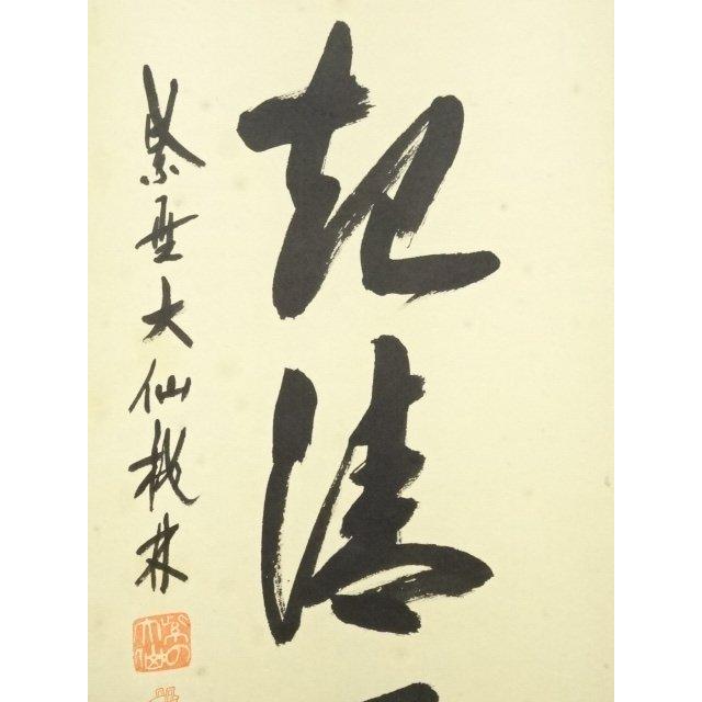 ys7076627; 【きゅう】  大徳寺　尾関桃林筆　「歩々起清風」一行書　肉筆紙本掛軸（共箱）【道】