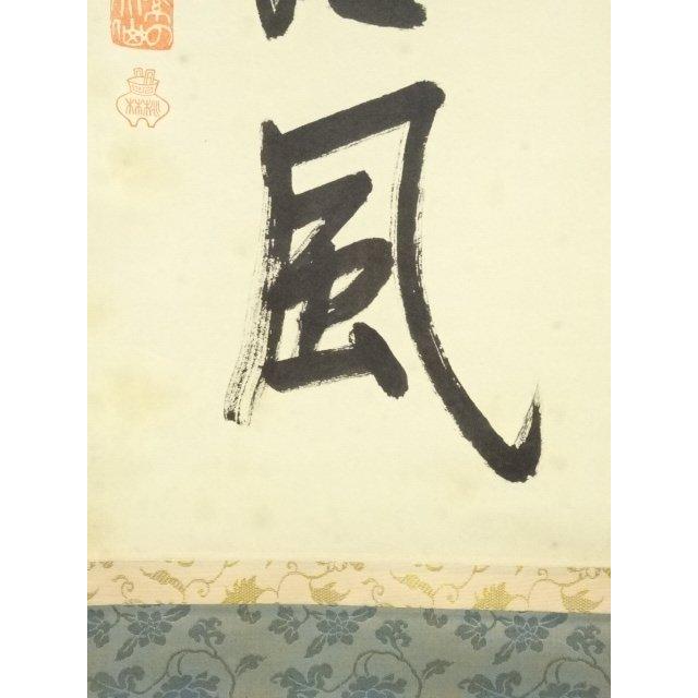 ys7076627; 【きゅう】  大徳寺　尾関桃林筆　「歩々起清風」一行書　肉筆紙本掛軸（共箱）【道】