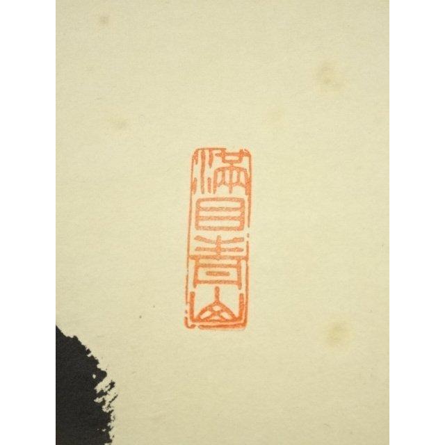 ys7076627; 【きゅう】  大徳寺　尾関桃林筆　「歩々起清風」一行書　肉筆紙本掛軸（共箱）【道】