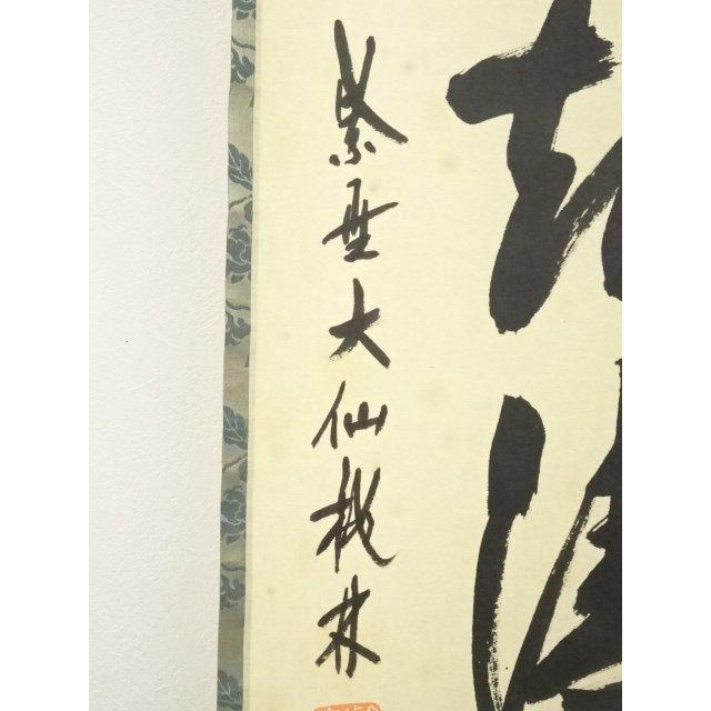 ys7076627; 【きゅう】  大徳寺　尾関桃林筆　「歩々起清風」一行書　肉筆紙本掛軸（共箱）【道】