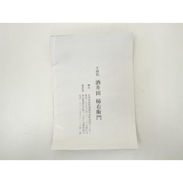 ys7077730; 十四代　酒井田柿右衛門造　錦菊鳥文一輪生【道】