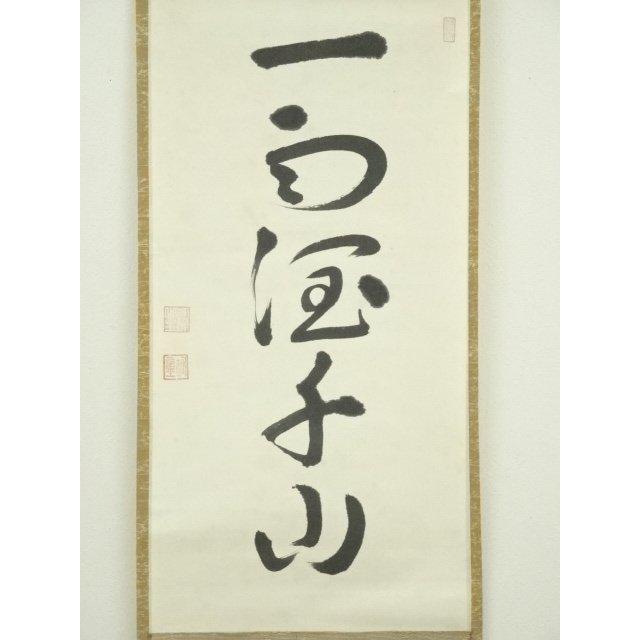 美術品 ys7300257; 妙心寺 春見文勝（無覚）筆 「無事」一行書