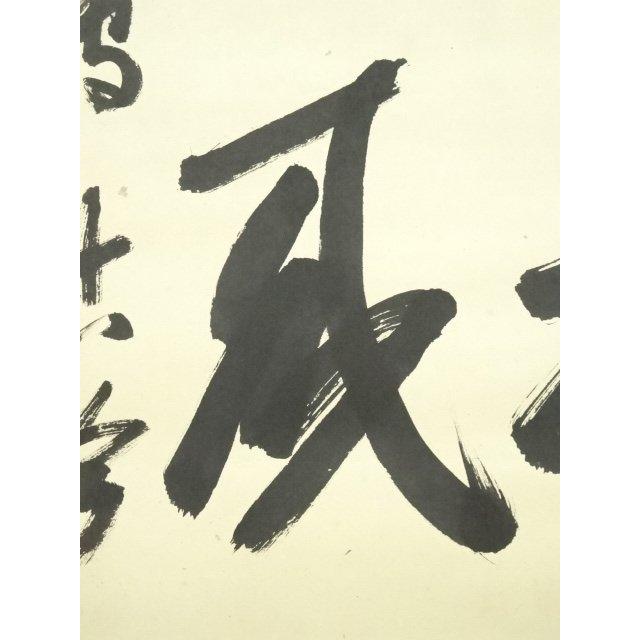 ys7088861; 🍀 【自立型】 大徳寺 尾関桃林筆 「松風伝古今」一行書