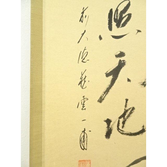 美品 掛け軸 矢野一甫作 雪景色画賛「莫妄想」前大徳 共箱 茶掛け 禅語 美品 掛け軸 矢野一甫作 雪景色画賛「莫妄想」前大徳 共箱 茶掛け 禅語