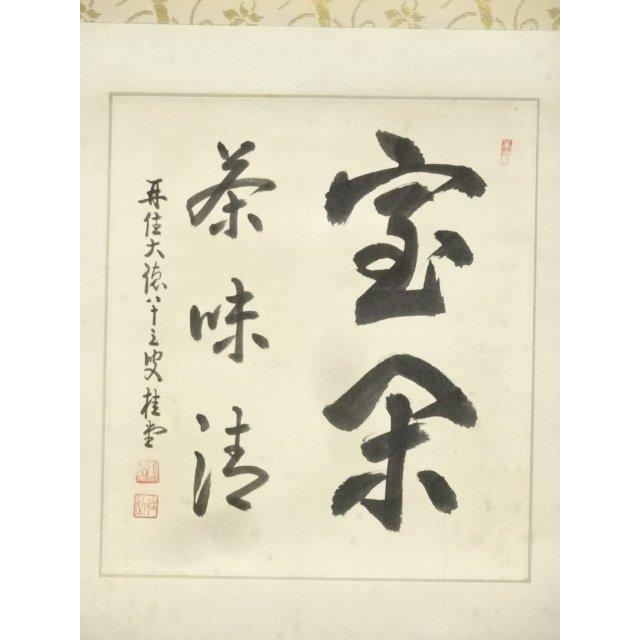 その他】 🎋 ys7092178; 前大徳 吉口桂堂筆 「室閑茶味清」 肉筆色紙