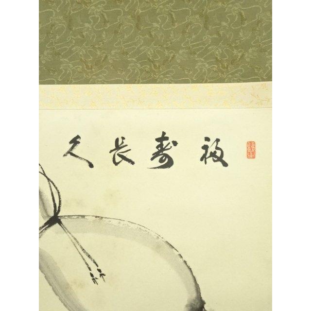 美術品 ys7119798; 南禅寺 塩沢大定筆 「福寿長久」横物 画賛 肉筆
