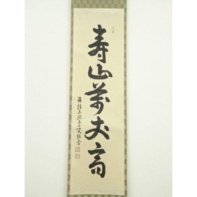 大徳寺 真作掛軸 吉口桂堂『一行書』茶掛 紙本 共箱