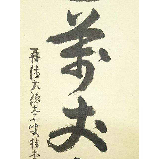 大徳寺 真作掛軸 吉口桂堂『一行書』茶掛 紙本 共箱