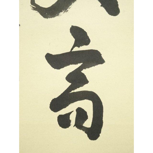 大徳寺 真作掛軸 吉口桂堂『一行書』茶掛 紙本 共箱