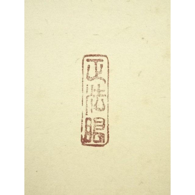 大徳寺 真作掛軸 吉口桂堂『一行書』茶掛 紙本 共箱
