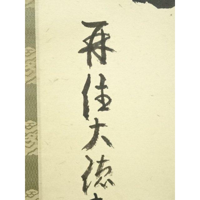 大徳寺 真作掛軸 吉口桂堂『一行書』茶掛 紙本 共箱
