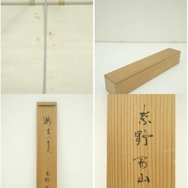 ys7119963; 【りゅうこう】  大徳寺　松長剛山筆　「瀧　直下三千丈」　肉筆紙本掛軸（共箱）【道】