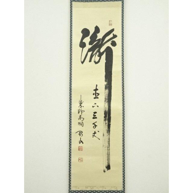 ys7119963; 【りゅうこう】  大徳寺　松長剛山筆　「瀧　直下三千丈」　肉筆紙本掛軸（共箱）【道】