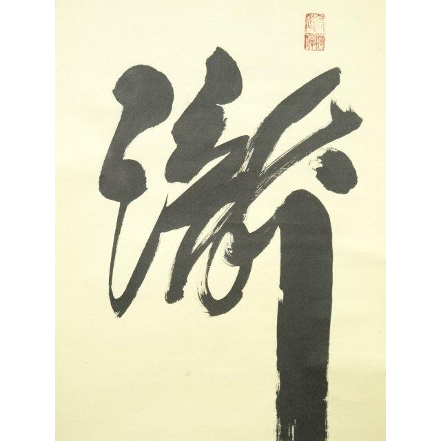 ys7119963; 【りゅうこう】  大徳寺　松長剛山筆　「瀧　直下三千丈」　肉筆紙本掛軸（共箱）【道】