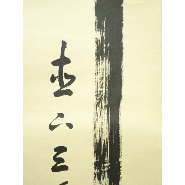ys7119963; 【りゅうこう】  大徳寺　松長剛山筆　「瀧　直下三千丈」　肉筆紙本掛軸（共箱）【道】