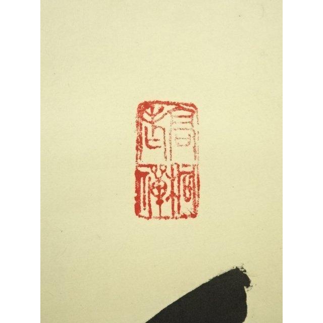 ys7119963; 【りゅうこう】  大徳寺　松長剛山筆　「瀧　直下三千丈」　肉筆紙本掛軸（共箱）【道】