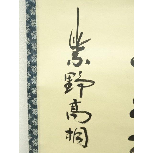 ys7119963; 【りゅうこう】  大徳寺　松長剛山筆　「瀧　直下三千丈」　肉筆紙本掛軸（共箱）【道】