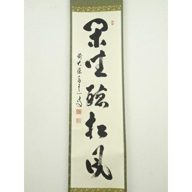 ys7119975; 前大徳 足立泰道筆 「閑座聴松風」一行書 肉筆紙本掛軸（共