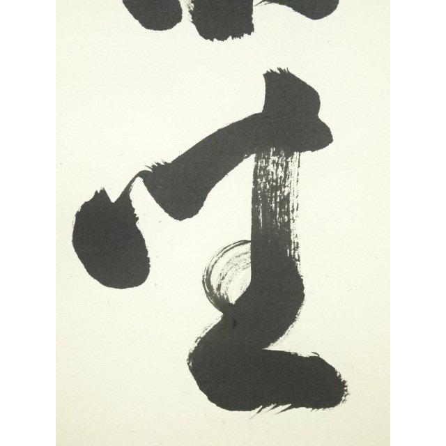 ys7119975; 前大徳 足立泰道筆 「閑座聴松風」一行書 肉筆紙本掛軸（共