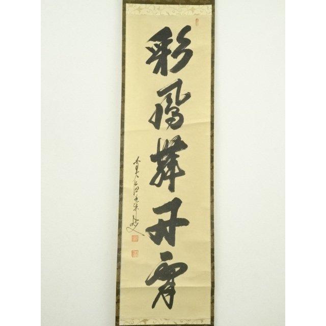 立花大亀 一行幅「彩鳳舞丹霄」大徳寺塔頭徳禅寺 tachibana,