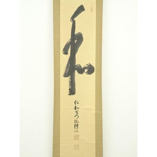 ys7120154;  仁和寺　小林隆仁筆　「和」一字　肉筆紙本掛軸（保護箱）【道】 【らしい】