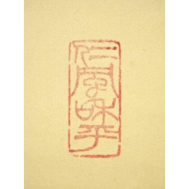 ys7120154;  仁和寺　小林隆仁筆　「和」一字　肉筆紙本掛軸（保護箱）【道】 【らしい】