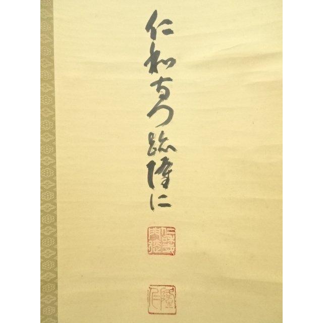 ys7120154;  仁和寺　小林隆仁筆　「和」一字　肉筆紙本掛軸（保護箱）【道】 【らしい】