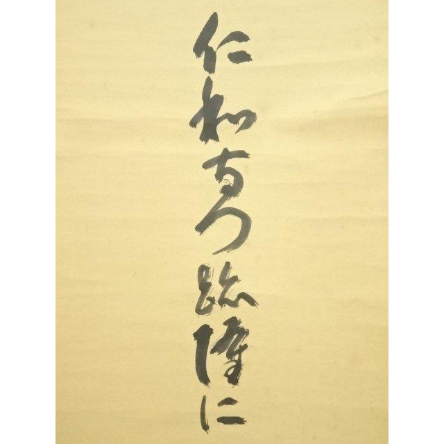 ys7120154;  仁和寺　小林隆仁筆　「和」一字　肉筆紙本掛軸（保護箱）【道】 【らしい】
