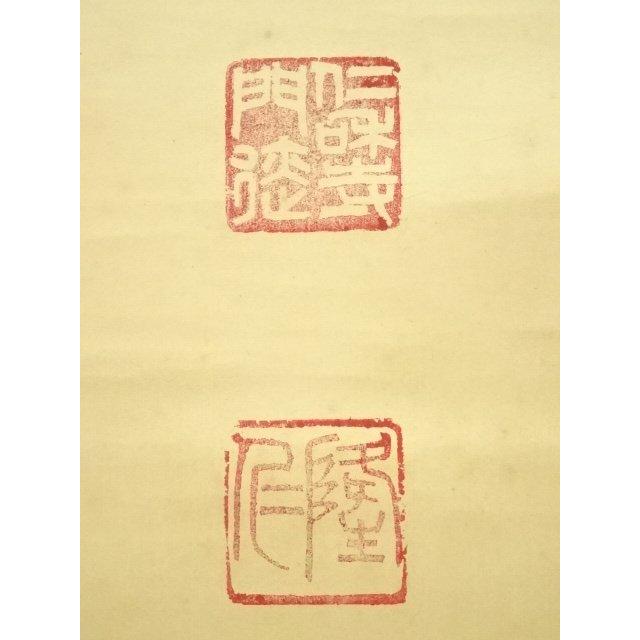 ys7120154;  仁和寺　小林隆仁筆　「和」一字　肉筆紙本掛軸（保護箱）【道】 【らしい】