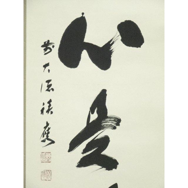 ys7120257; 前大徳 福本積應筆 「平常心是道」一行書 肉筆紙本