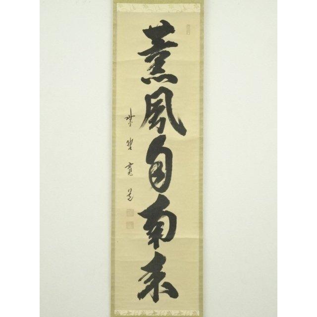 50】前田昌道 一行書 掛軸 肉筆 紙本 共箱 大徳寺 臨済宗 茶掛 50