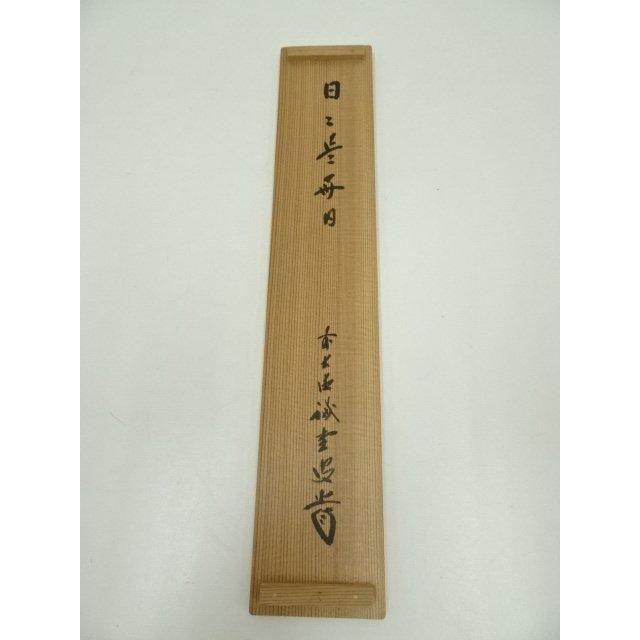 ys7127292; 前大徳 藤井誡堂筆 「日々是好日」一行書 肉筆紙本掛軸（