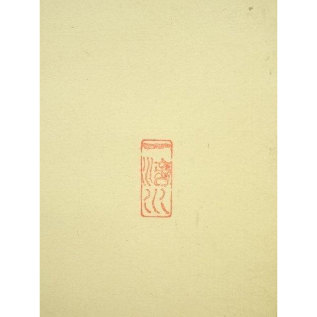 ys7127292; 前大徳 藤井誡堂筆 「日々是好日」一行書 肉筆紙本掛軸（