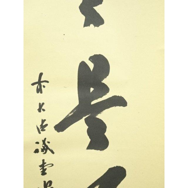 ys7127292; 前大徳 藤井誡堂筆 「日々是好日」一行書 肉筆紙本掛軸（