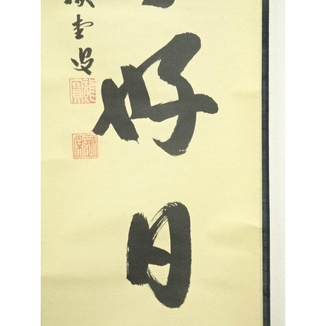 ys7127292; 前大徳 藤井誡堂筆 「日々是好日」一行書 肉筆紙本掛軸（