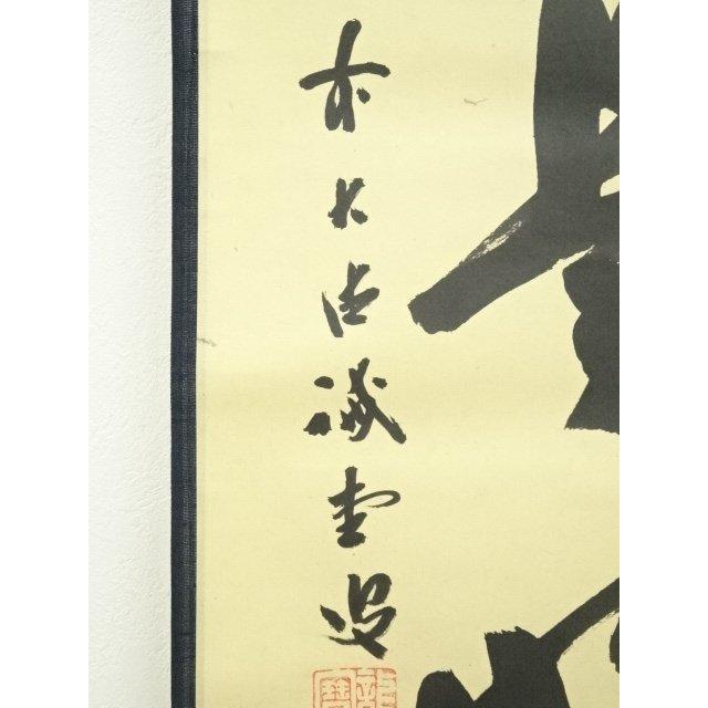 掛軸　前大徳藤井誡堂筆　一行書　「好日」　共箱　M　R4021B ys7127292; 前大徳 藤井誡堂筆 「日々是好日」一行書 肉筆紙本掛軸（