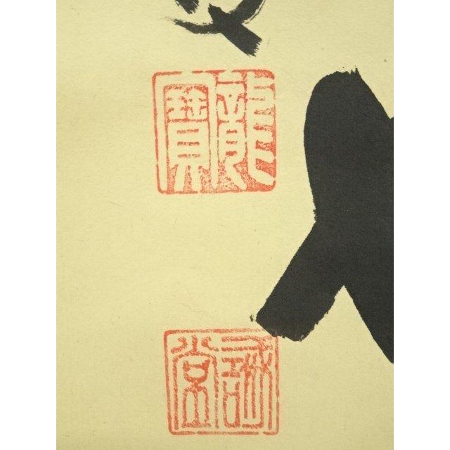 ys7127292; 前大徳 藤井誡堂筆 「日々是好日」一行書 肉筆紙本掛軸（
