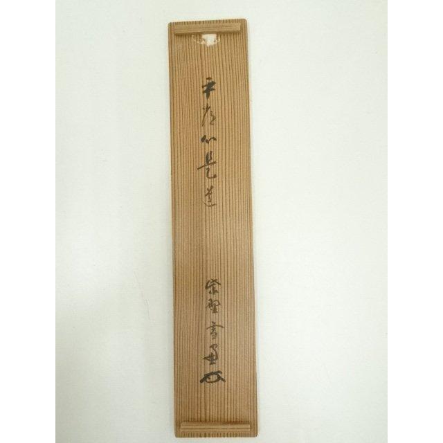 ys7134226; 大徳寺　小田雪窓筆　「平常心是道」一行書　肉筆紙本掛軸（共箱）【道】_18