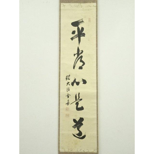 ys7134226; 大徳寺　小田雪窓筆　「平常心是道」一行書　肉筆紙本掛軸（共箱）【道】_1