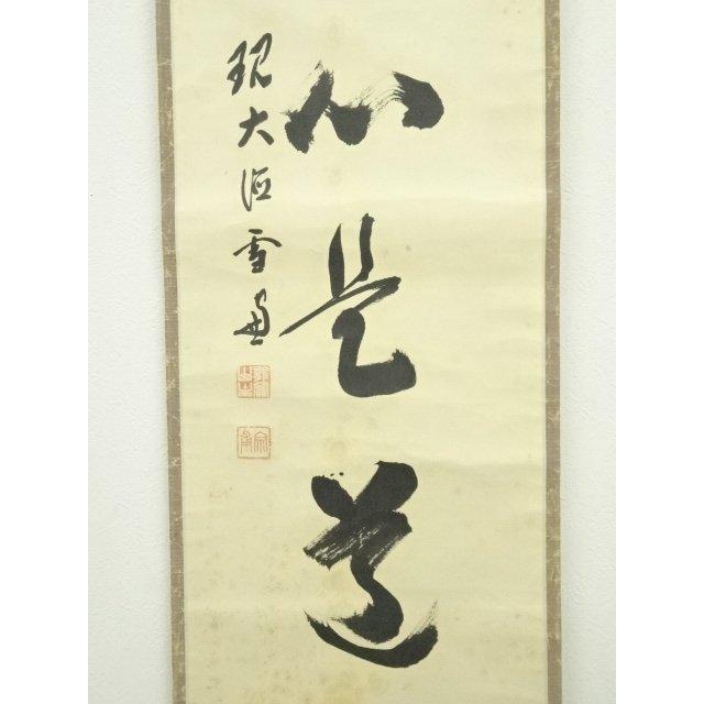 ys7134226; 大徳寺　小田雪窓筆　「平常心是道」一行書　肉筆紙本掛軸（共箱）【道】_3